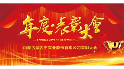 追梦 奋斗 前行丨蒙古王2019年度表彰大会隆重举行