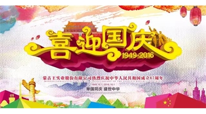 蒙古王实业股份有限公司热烈庆祝中华人民共和国成立67周年