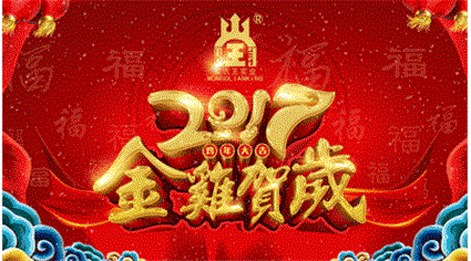 蒙古王实业股份有限公司新春贺词