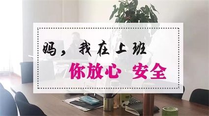 “妈，我在上班，您放心，我很注意！”