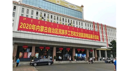 2020内蒙古自治区民族手工艺和文创旅游精品展示活动，蒙古王携手“黄金家族系列产品”悉数亮相。