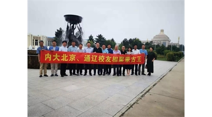 酒与情谊的际会—校友见证蒙古王“香飘的美酒”