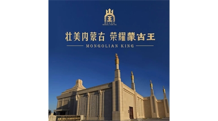 喜讯！蒙古王获自治区农牧业产业化重点龙头企业殊荣