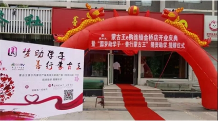 蒙古王e购连锁金桥店开业庆典暨“圆梦助学子·善行蒙古王”捐赠仪式今日开幕