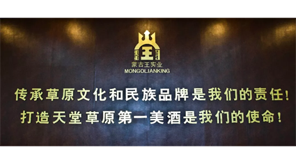 热烈祝贺蒙古王酒业二连浩特第三届客户答谢会圆满落幕