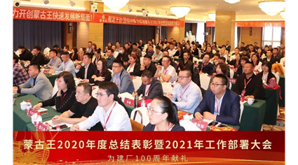 蒙古王2020年度总结表彰暨2021年工作部署大会圆满成功