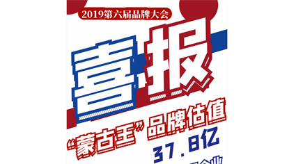 喜报 | 蒙古王连续六年入选“内蒙古百强企业”，蒙古王品牌价值评估37.82亿！