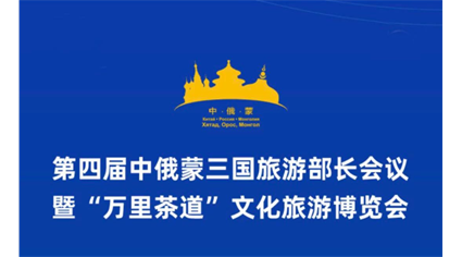蒙古王助力第四届中俄蒙三国旅游部长会议暨“万里茶道”文化旅游博览会