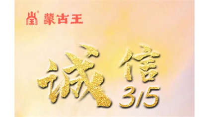 蒙古王，用品质说话！