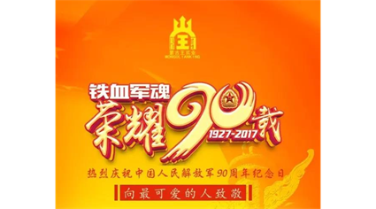 沙场点兵，荣耀90载