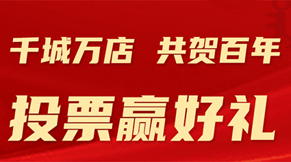 蒙古王建厂百年-《千城万店，共贺百年》视频投票活动