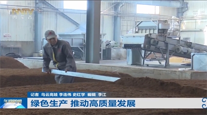 又上电视啦！内蒙古卫视报道蒙古王绿色生产，推动高质量发展