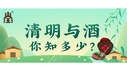清明与酒，你知多少？