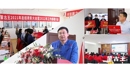 蒙古王2021年总结表彰暨2022年工作部署大会圆满落幕