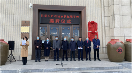 通辽市科尔沁区政协 ，举行蒙古王实业委员履职平台揭牌仪式