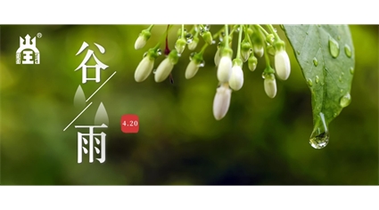 谷雨春光晓 春酿邀您享