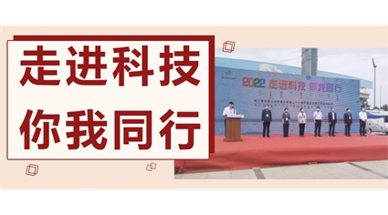 最新资讯|2022 走进科技 你我同行