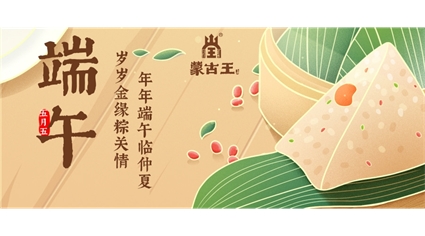 端午节 | 粽香酒浓，一见“粽”情