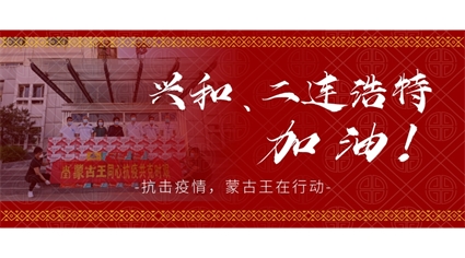 同心抗疫共克时艰，兴和、二连浩特加油！