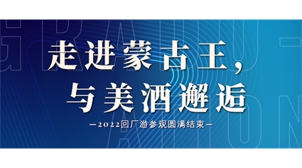 回厂游之行|走进蒙古王，与美酒邂逅