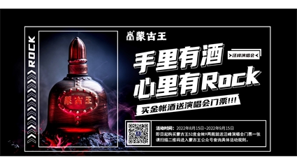 手里有酒，心里有Rock! 买金帐酒送演唱会门票！
