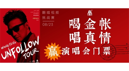 【喝金帐·唱真情·赢门票】  翻唱挑战赛，重磅来袭！