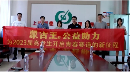与青春同行！蒙古王开展助力高考公益活动！
