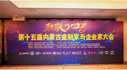 致敬2023 | 蒙古王助力第十五届内蒙古金融家与企业家大会召开