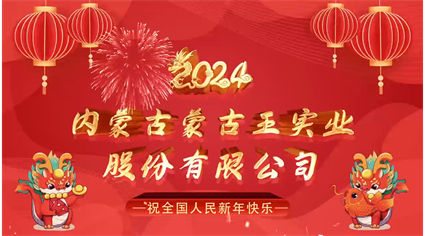 蒙古王实业董事长甲辰龙年新年贺词