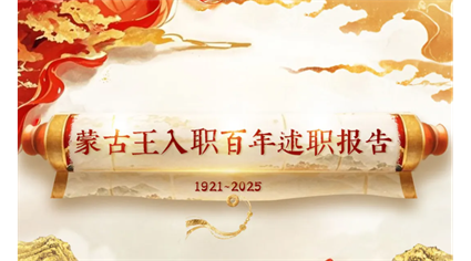 蒙古王入职百年述职报告